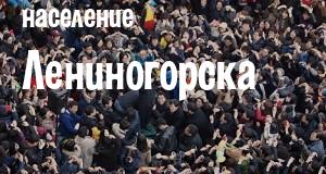Население Лениногорска