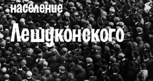Население Лешуконского