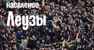 Население Леузы