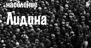 Население Лидина
