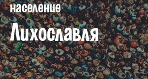 Население Лихославля