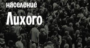 Население Лихого