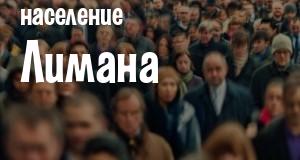 Население Лимана