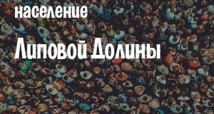 Население Липовой Долины