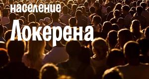 Население Локерена