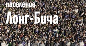Население Лонг-Бича