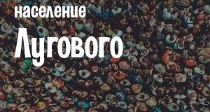 Население Лугового