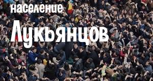 Население Лукьянцов