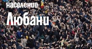 Население Любани