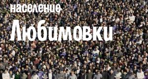 Население Любимовки