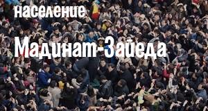 Население Мадинат-Зайеда