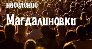 Население Магдалиновки
