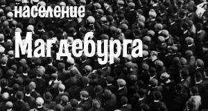 Население Магдебурга