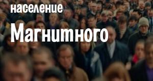 Население Магнитного