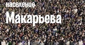 Население Макарьева
