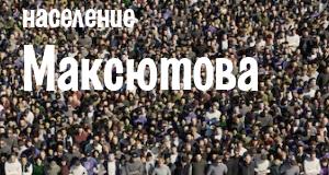 Население Максютова