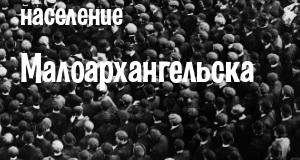 Население Малоархангельска