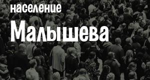 Население Малышева
