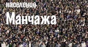 Население Манчажа