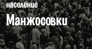 Население Манжосовки