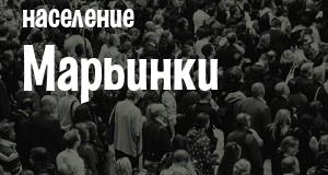 Население Марьинки