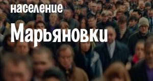 Население Марьяновки