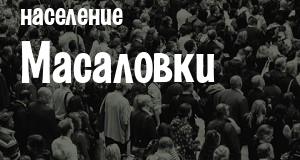Население Масаловки