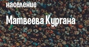 Население Матвеева Кургана