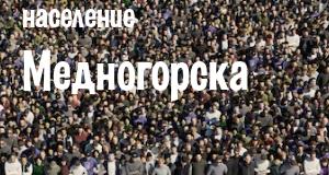 Население Медногорска