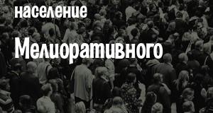 Население Мелиоративного