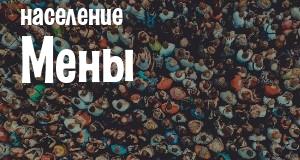 Население Мены