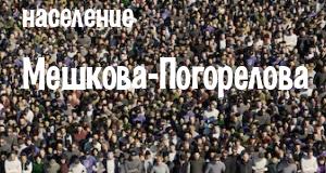 Население Мешкова-Погорелова
