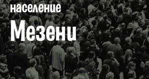 Население Мезени