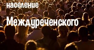 Население Междуреченского