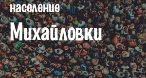 Население Михайловки