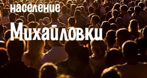 Население Михайловки