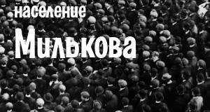 Население Милькова