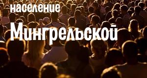 Население Мингрельской