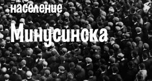 Население Минусинска