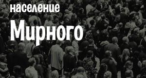 Население Мирного