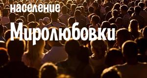 Население Миролюбовки