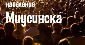 Население Миусинска