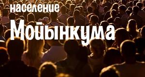 Население Мойынкума