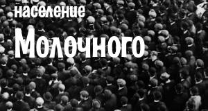 Население Молочного