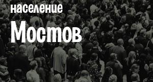 Население Мостов