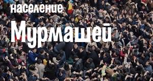 Население Мурмашей