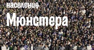 Население Мюнстера