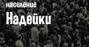 Население Надейки