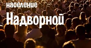 Население Надворной