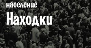 Население Находки